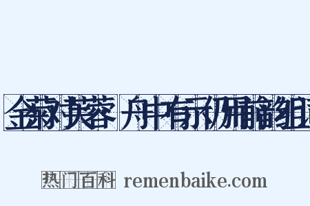 金菊对芙蓉·舟中有示仍用前韵组词是什么意思的图片